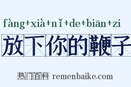 放下你的鞭子是什么意思的图片